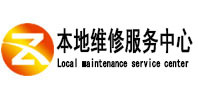 泰兴本地维修服务中心（中讯网）